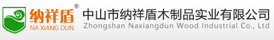 中山市納祥盾木制品實(shí)業(yè)有限公司 中山市納祥盾木制品實(shí)業(yè)有限公司